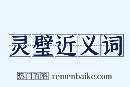 灵璧近义词是什么意思的图片